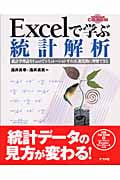 Excelで学ぶ統計解析 統計学理論をExcelでシミュレーションすれば、視覚的に理解できる