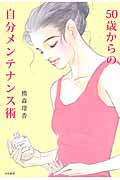 50歳からの自分メンテナンス術
