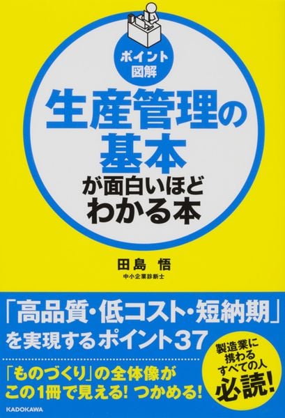 [ポイント図解]生産管理の基本が面白いほどわかる本の詳細を見る