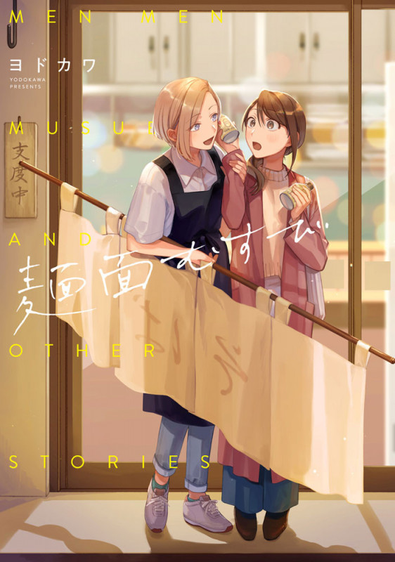 麺面むすび (girls×garden comics)