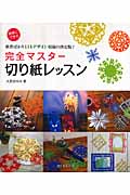 完全マスター切り紙レッスン 簡単にできる新作ばかり114デザイン収録の決定版!