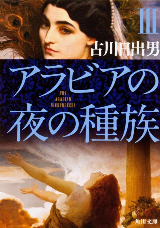 アラビアの夜の種族 (3) (角川文庫)