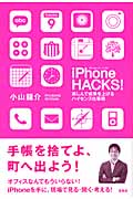 iPhone HACKS! 楽しんで成果を上げるハイセンス仕事術