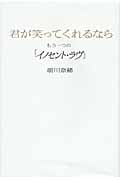 君が笑ってくれるなら もう一つの「イノセント・ラヴ」