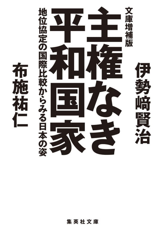 文庫増補版 主権なき平和国家 地位協定の国際比較からみる日本の姿 (集英社文庫(日本))