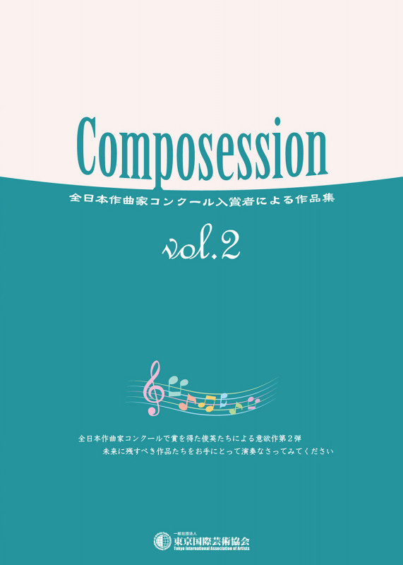 Composession vol.2 全日本作曲家コンクール入賞者による作品集