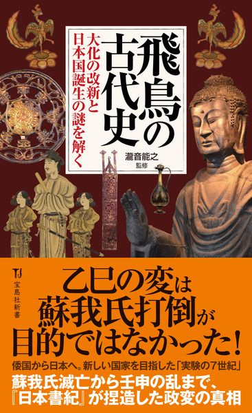 飛鳥の古代史 大化の改新と日本国誕生の謎を解く (宝島社新書)