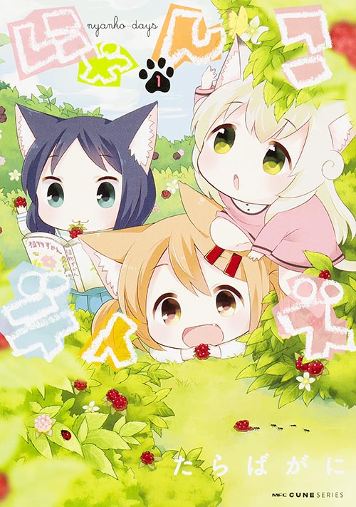 にゃんこデイズ 1 (MFC キューンシリーズ)