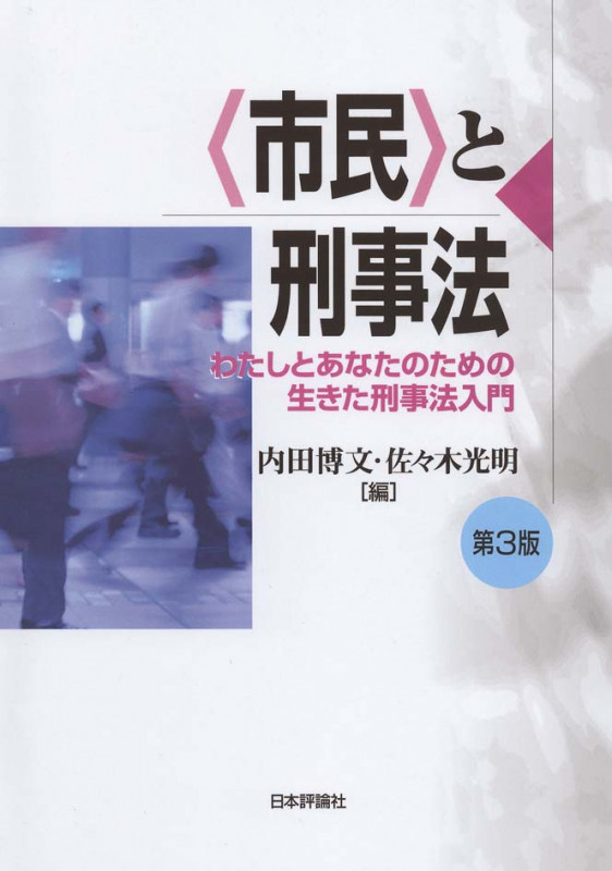 「市民」と刑事法 わたしとあなたのための生きた刑事法入門
