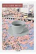 コーヒーと恋愛 (ちくま文庫)