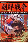 朝鮮戦争 (新・歴史群像シリーズ 8)