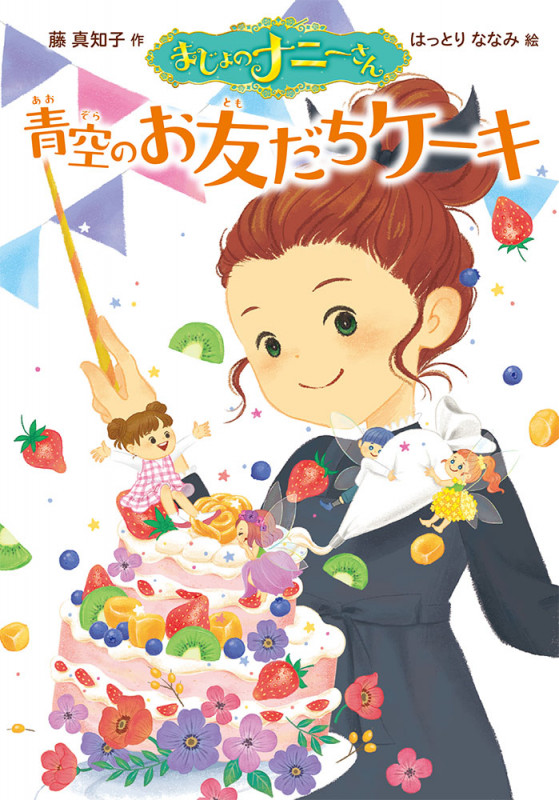 まじょのナニーさん 青空のお友だちケーキ (単行本 237)