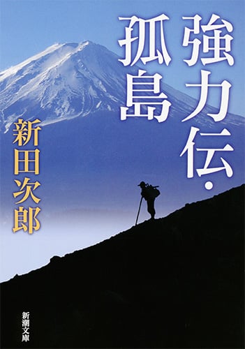 強力伝・孤島 (新潮文庫)