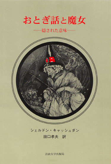 おとぎ話と魔女 隠された意味