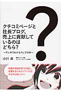 クチコミページと社長ブログ、売上に貢献しているのはどちら? マンガでわかるウェブ分析