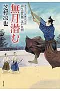 無月潜む 返り忠兵衛江戸見聞 7 (双葉文庫)