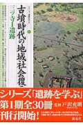古墳時代の地域社会復元 三ツ寺1遺跡 (シリーズ「遺跡を学ぶ」 003)