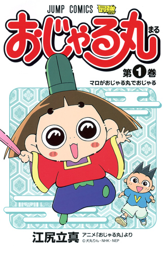 おじゃる丸 (第1巻) (ジャンプC)