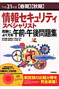 情報セキュリティスペシャリスト試験によくでる午前・午後問題集 (平成21年度春期・秋期)