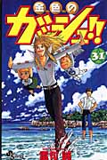 金色(こんじき)のガッシュ!! 31 (少年サンデーコミックス)