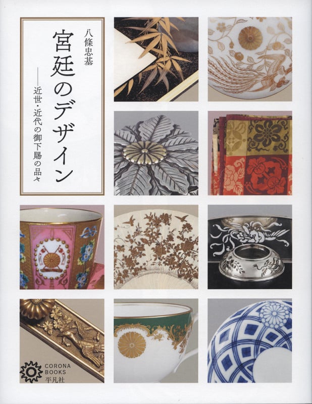 宮廷のデザイン 近世・近代の御下賜の品々 (コロナ・ブックス)
