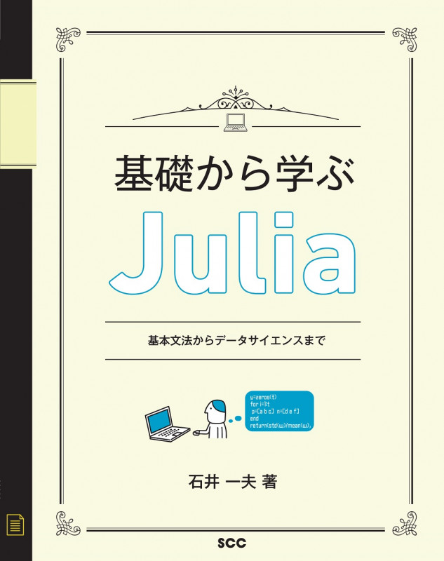 基礎から学ぶJulia 基本文法からデータサイエンスまで
