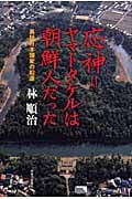 応神=ヤマトタケルは朝鮮人だった 異説日本国家の起源
