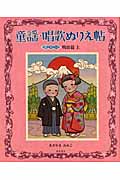 童謡・唱歌ぬりえ帖 (其の1)