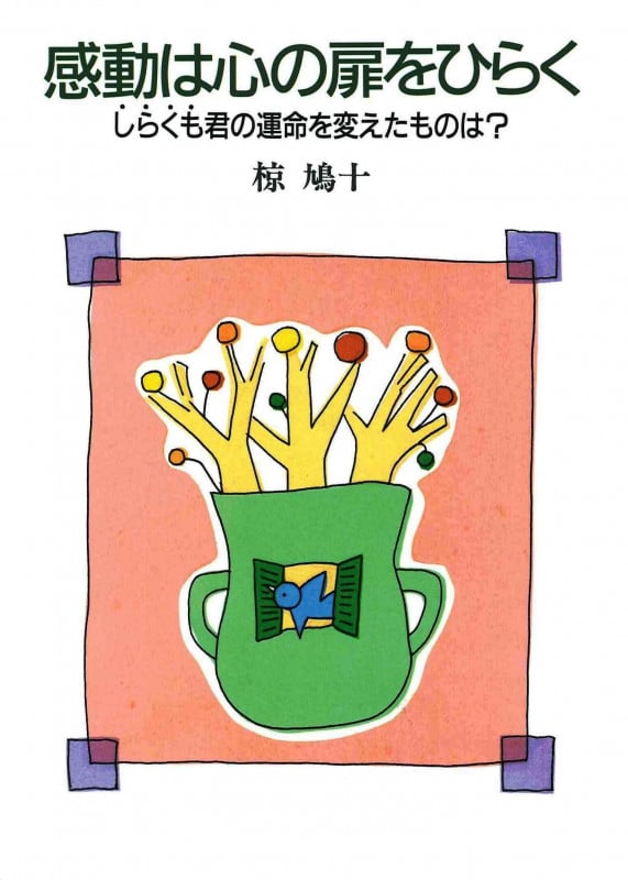 感動は心の扉をひらく しらくも君の運命を変えたものは?