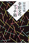 幸田文のマッチ箱 (河出文庫)