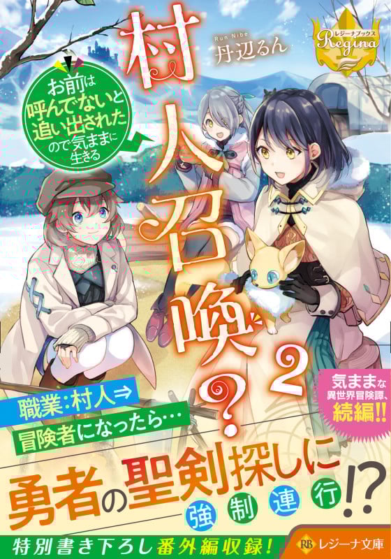 村人召喚? お前は呼んでないと追い出されたので気ままに生きる (2) (レジーナ文庫)の詳細を見る