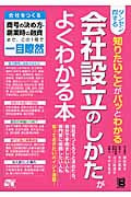 ダンゼン得する 知りたいことがパッとわかる 会社設立のしかたがよくわかる本