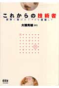 これからの技術者 世界に羽ばたくプロを目指して