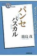 NHK100分de名著ブックス パンセ パスカル 「考える」ことが、すべてだ