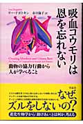 吸血コウモリは恩を忘れない 動物の協力行動から人が学べること