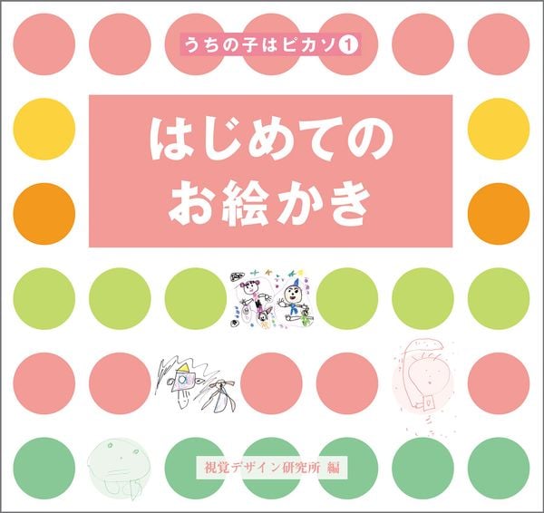 うちの子はピカソ1 はじめてのお絵かき (うちの子はピカソ シリーズ)