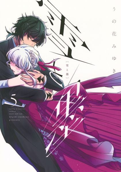 雪と墨(5) (ヤンマガKCスペシャル)