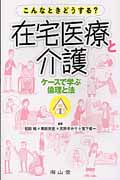 こんなときどうする?在宅医療と介護 ケースで学ぶ倫理と法 (静岡大学人文社会科学部研究叢書)