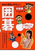 ゆかり先生のやさしい囲碁(初級編)