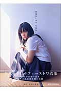二十歳 貫地谷しほり写真集
