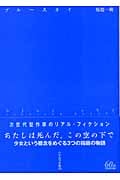 ブルースカイ (ハヤカワ文庫JA)の詳細を見る
