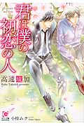 君は僕の初恋の人 (ガッシュ文庫)