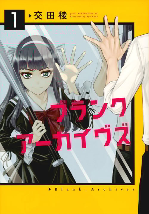 ブランクアーカイヴズ (1) (アフタヌーンKC)