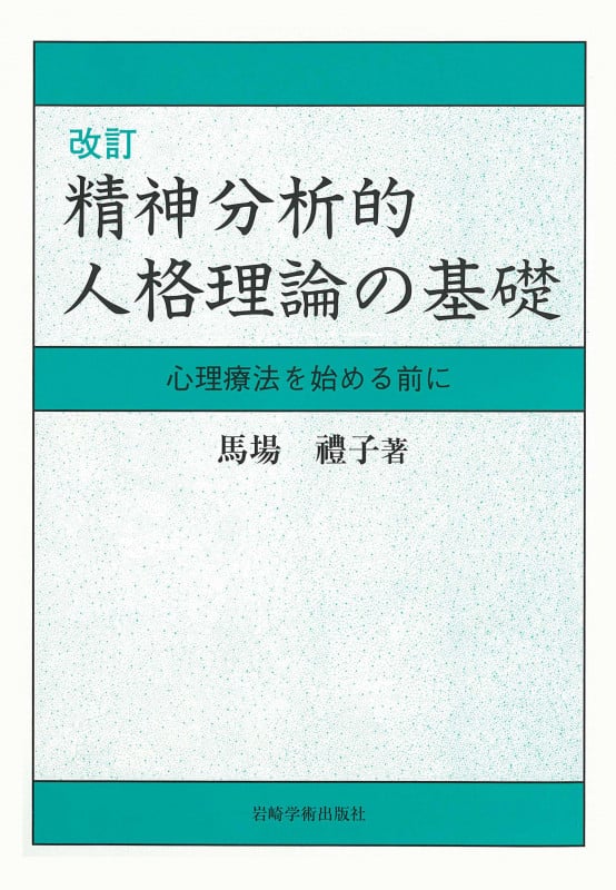 精神分析的人格理論の基礎 改訂 心理療法を始める前に