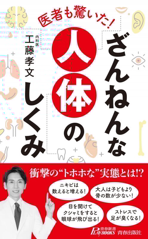 ざんねんな人体のしくみ 医者も驚いた! (青春新書PLAY BOOKS)