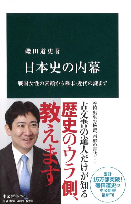 日本史の内幕 戦国女性の素顔から幕末・近代の謎まで (中公新書)