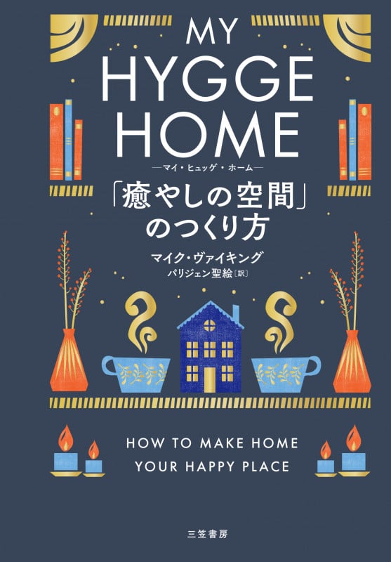 マイ・ヒュッゲ・ホーム 「癒やしの空間」のつくり方 (単行本)