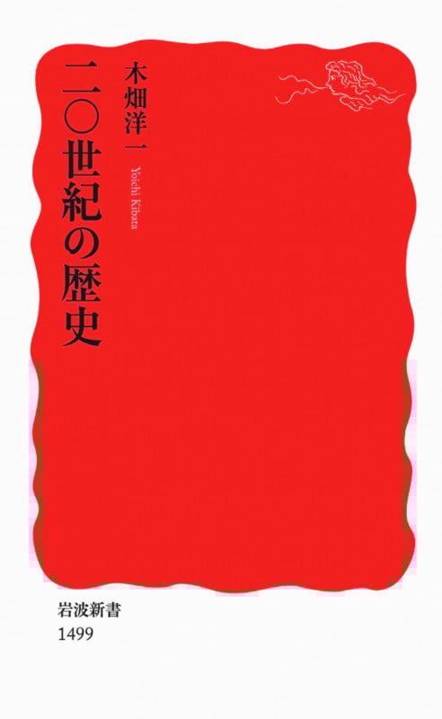 二〇世紀の歴史 (岩波新書 1499)