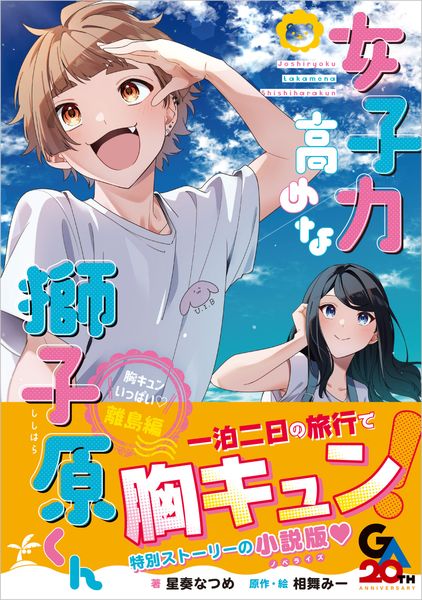 女子力高めな獅子原くん 胸キュンいっぱい(ハート)離島編 (GAノベル)