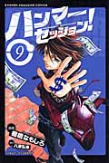 ハンマーセッション! (9) (マガジンKC)